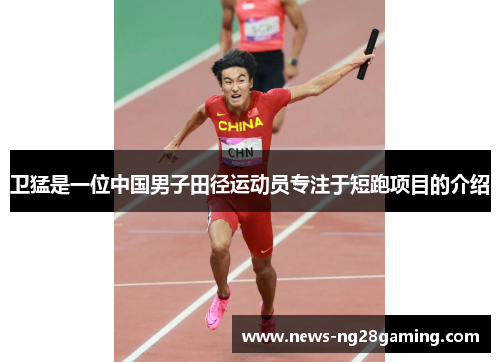 卫猛是一位中国男子田径运动员专注于短跑项目的介绍 卫猛是一位中国男子田径运动员专注于短跑项目的介绍