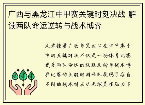 广西与黑龙江中甲赛关键时刻决战 解读两队命运逆转与战术博弈 广西与黑龙江中甲赛关键时刻决战 解读两队命运逆转与战术博弈