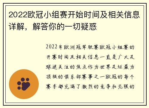 2022欧冠小组赛开始时间及相关信息详解，解答你的一切疑惑