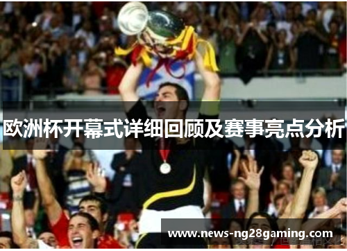 欧洲杯开幕式详细回顾及赛事亮点分析