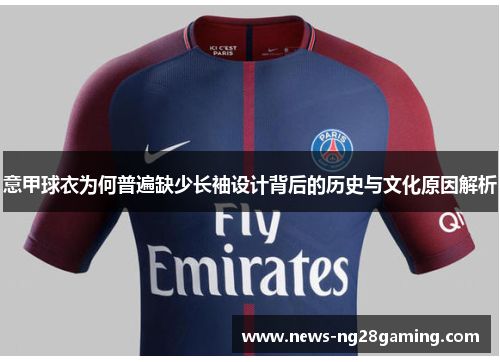 意甲球衣为何普遍缺少长袖设计背后的历史与文化原因解析