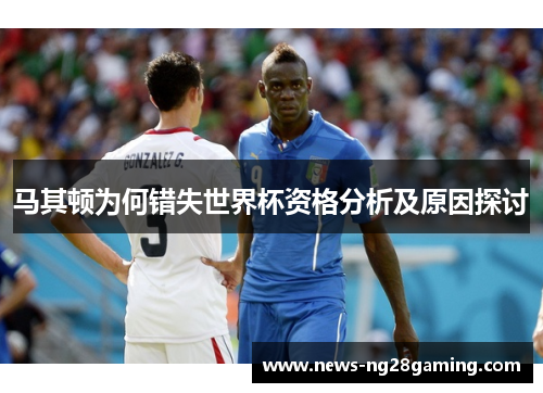 马其顿为何错失世界杯资格分析及原因探讨 马其顿为何错失世界杯资格分析及原因探讨