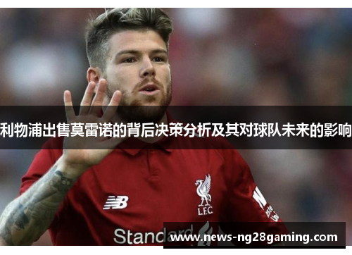 利物浦出售莫雷诺的背后决策分析及其对球队未来的影响