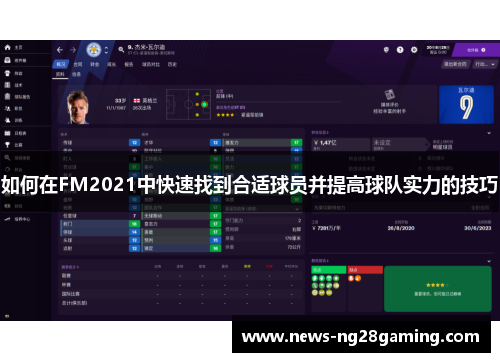 如何在FM2021中快速找到合适球员并提高球队实力的技巧