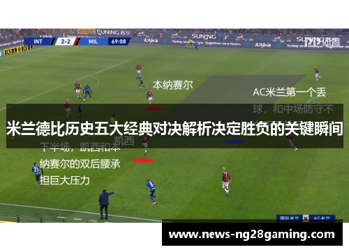米兰德比历史五大经典对决解析决定胜负的关键瞬间