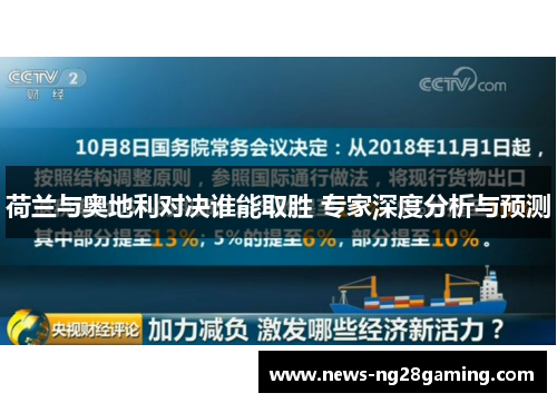 荷兰与奥地利对决谁能取胜 专家深度分析与预测