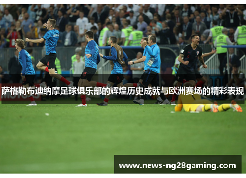 萨格勒布迪纳摩足球俱乐部的辉煌历史成就与欧洲赛场的精彩表现