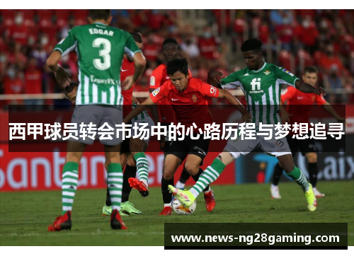 西甲球员转会市场中的心路历程与梦想追寻