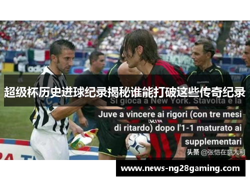 超级杯历史进球纪录揭秘谁能打破这些传奇纪录