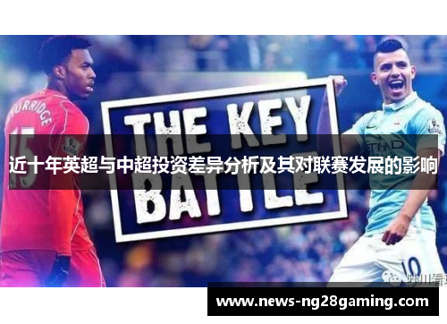 近十年英超与中超投资差异分析及其对联赛发展的影响
