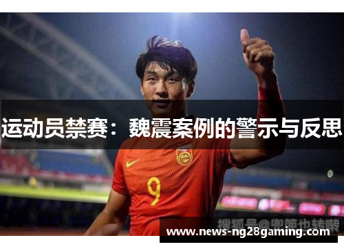 运动员禁赛：魏震案例的警示与反思