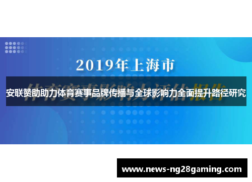 安联赞助助力体育赛事品牌传播与全球影响力全面提升路径研究