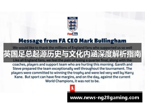 英国足总起源历史与文化内涵深度解析指南 英国足总起源历史与文化内涵深度解析指南