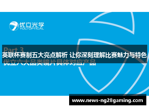 英联杯赛制五大亮点解析 让你深刻理解比赛魅力与特色 英联杯赛制五大亮点解析 让你深刻理解比赛魅力与特色