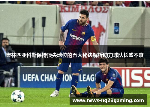 奥林匹亚科斯保持顶尖地位的五大秘诀解析助力球队长盛不衰