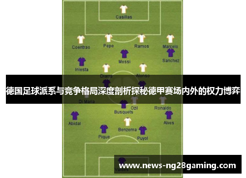 德国足球派系与竞争格局深度剖析探秘德甲赛场内外的权力博弈 德国足球派系与竞争格局深度剖析探秘德甲赛场内外的权力博弈