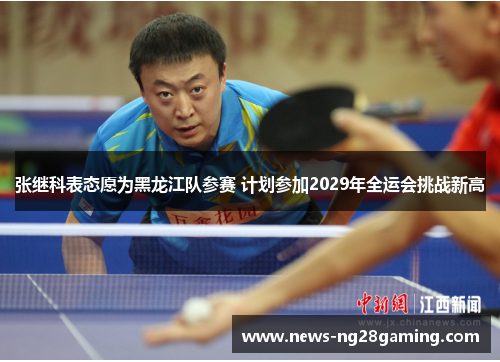 张继科表态愿为黑龙江队参赛 计划参加2029年全运会挑战新高
