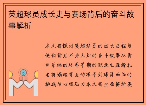 英超球员成长史与赛场背后的奋斗故事解析