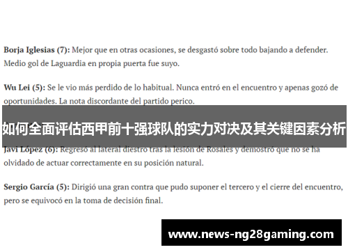 如何全面评估西甲前十强球队的实力对决及其关键因素分析