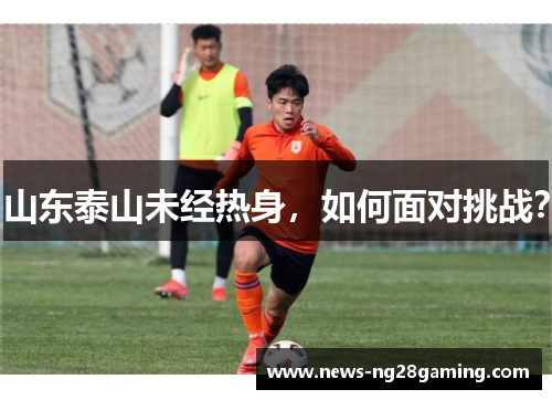山东泰山未经热身，如何面对挑战？
