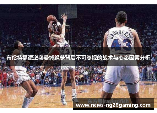 布伦特福德逆袭曼城绝杀背后不可忽视的战术与心态因素分析