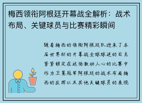 梅西领衔阿根廷开幕战全解析：战术布局、关键球员与比赛精彩瞬间
