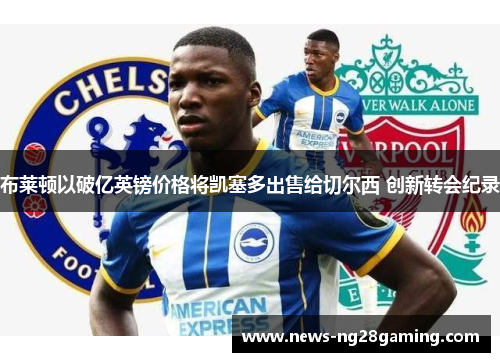 布莱顿以破亿英镑价格将凯塞多出售给切尔西 创新转会纪录