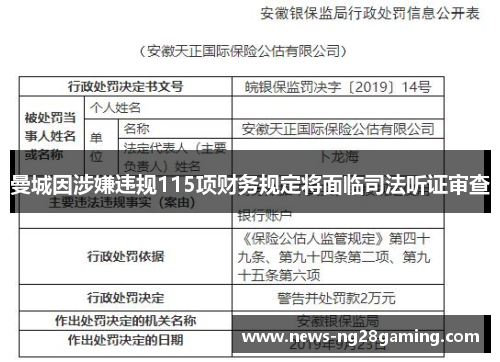 曼城因涉嫌违规115项财务规定将面临司法听证审查 曼城因涉嫌违规115项财务规定将面临司法听证审查