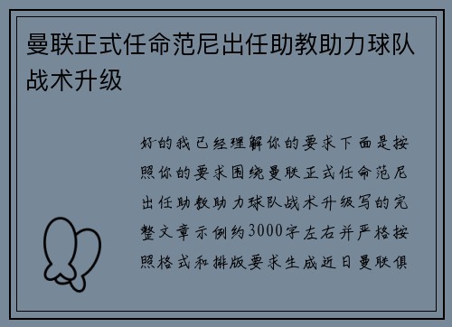 曼联正式任命范尼出任助教助力球队战术升级 曼联正式任命范尼出任助教助力球队战术升级