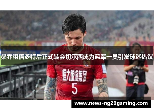 桑乔租借多特后正式转会切尔西成为蓝军一员引发球迷热议 桑乔租借多特后正式转会切尔西成为蓝军一员引发球迷热议