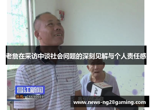 老詹在采访中谈社会问题的深刻见解与个人责任感