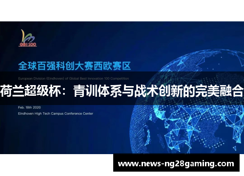 荷兰超级杯：青训体系与战术创新的完美融合