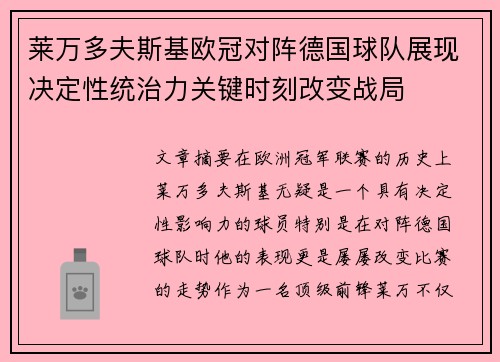 莱万多夫斯基欧冠对阵德国球队展现决定性统治力关键时刻改变战局