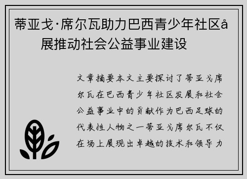 蒂亚戈·席尔瓦助力巴西青少年社区发展推动社会公益事业建设