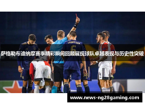 萨格勒布迪纳摩赛季精彩瞬间回顾展现球队卓越表现与历史性突破