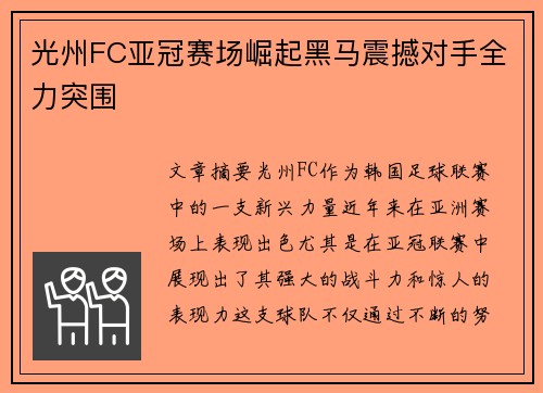 光州FC亚冠赛场崛起黑马震撼对手全力突围 光州FC亚冠赛场崛起黑马震撼对手全力突围