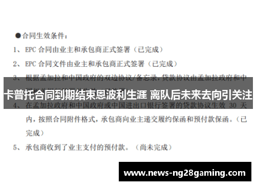 卡普托合同到期结束恩波利生涯 离队后未来去向引关注 卡普托合同到期结束恩波利生涯 离队后未来去向引关注