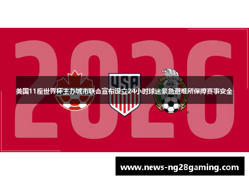 美国11座世界杯主办城市联合宣布设立24小时球迷紧急避难所保障赛事安全 美国11座世界杯主办城市联合宣布设立24小时球迷紧急避难所保障赛事安全