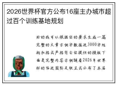 2026世界杯官方公布16座主办城市超过百个训练基地规划 2026世界杯官方公布16座主办城市超过百个训练基地规划