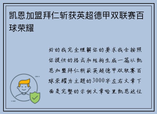 凯恩加盟拜仁斩获英超德甲双联赛百球荣耀 凯恩加盟拜仁斩获英超德甲双联赛百球荣耀