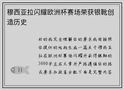 穆西亚拉闪耀欧洲杯赛场荣获银靴创造历史