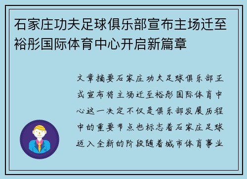 石家庄功夫足球俱乐部宣布主场迁至裕彤国际体育中心开启新篇章