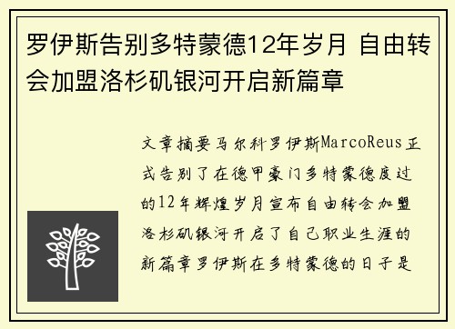 罗伊斯告别多特蒙德12年岁月 自由转会加盟洛杉矶银河开启新篇章 罗伊斯告别多特蒙德12年岁月 自由转会加盟洛杉矶银河开启新篇章