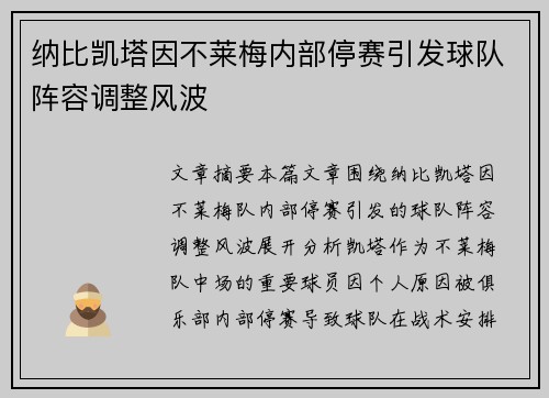 纳比凯塔因不莱梅内部停赛引发球队阵容调整风波 纳比凯塔因不莱梅内部停赛引发球队阵容调整风波