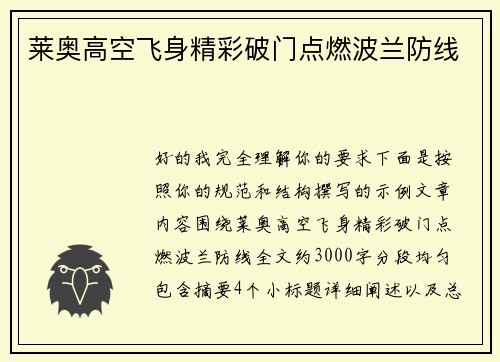 莱奥高空飞身精彩破门点燃波兰防线 莱奥高空飞身精彩破门点燃波兰防线