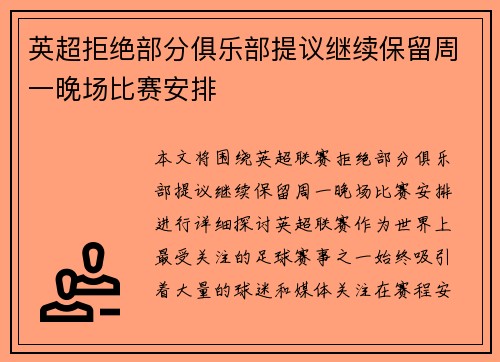 英超拒绝部分俱乐部提议继续保留周一晚场比赛安排 英超拒绝部分俱乐部提议继续保留周一晚场比赛安排
