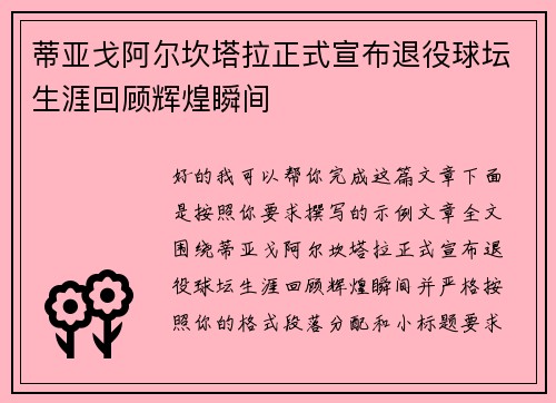 蒂亚戈阿尔坎塔拉正式宣布退役球坛生涯回顾辉煌瞬间