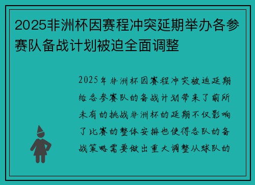 2025非洲杯因赛程冲突延期举办各参赛队备战计划被迫全面调整 2025非洲杯因赛程冲突延期举办各参赛队备战计划被迫全面调整