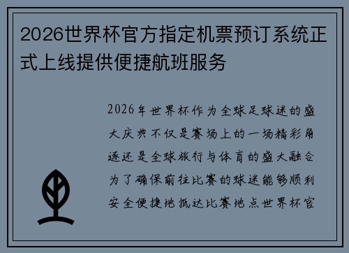 2026世界杯官方指定机票预订系统正式上线提供便捷航班服务