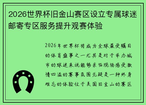 2026世界杯旧金山赛区设立专属球迷邮寄专区服务提升观赛体验 2026世界杯旧金山赛区设立专属球迷邮寄专区服务提升观赛体验